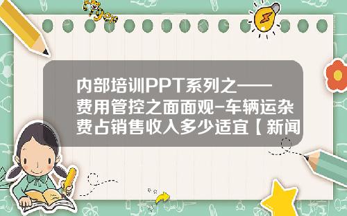 内部培训PPT系列之——费用管控之面面观-车辆运杂费占销售收入多少适宜【新闻】