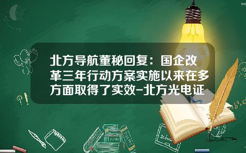 北方导航董秘回复：国企改革三年行动方案实施以来在多方面取得了实效-北方光电证券公司分析