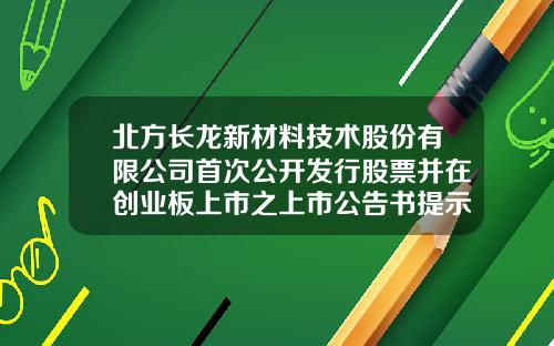 北方长龙新材料技术股份有限公司首次公开发行股票并在创业板上市之上市公告书提示性公告-巨潮资讯股票开盘价