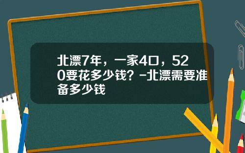 北漂7年，一家4口，520要花多少钱？-北漂需要准备多少钱