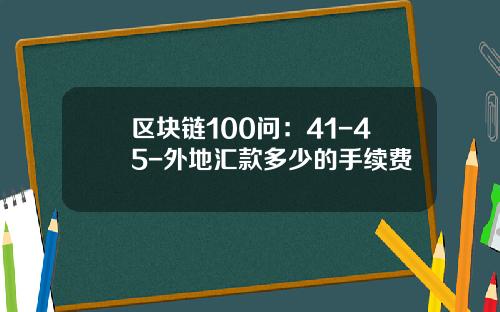 区块链100问：41-45-外地汇款多少的手续费