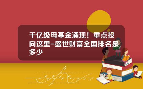 千亿级母基金涌现！重点投向这里-盛世财富全国排名是多少