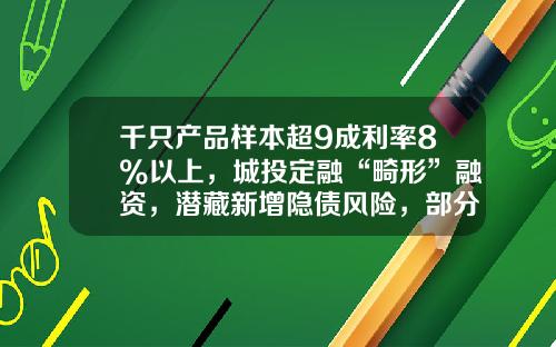 千只产品样本超9成利率8%以上，城投定融“畸形”融资，潜藏新增隐债风险，部分省份已监管警示-融资租赁基金