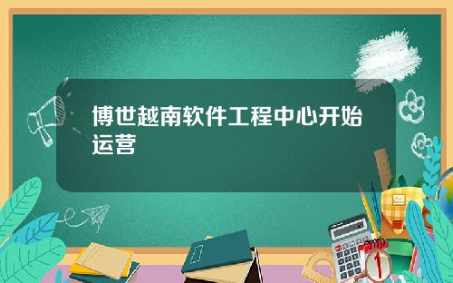 博世越南软件工程中心开始运营