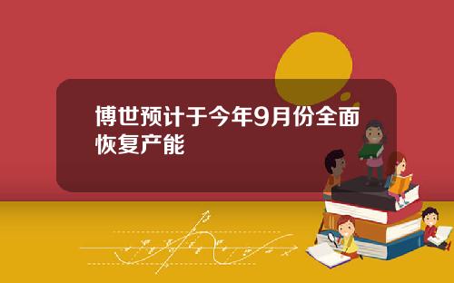 博世预计于今年9月份全面恢复产能