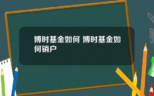 博时基金如何 博时基金如何销户