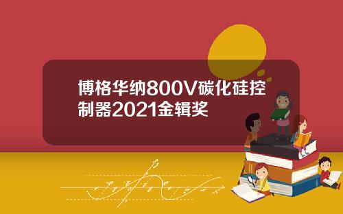 博格华纳800V碳化硅控制器2021金辑奖