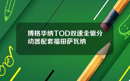 博格华纳TOD双速全驱分动器配套福田萨瓦纳