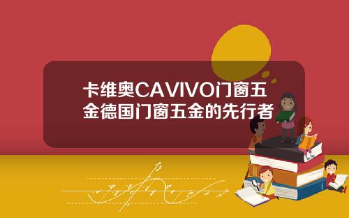 卡维奥CAVIVO门窗五金德国门窗五金的先行者
