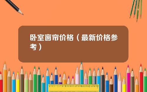 卧室窗帘价格（最新价格参考）
