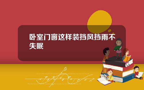 卧室门窗这样装挡风挡雨不失眠