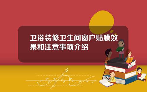卫浴装修卫生间窗户贴膜效果和注意事项介绍