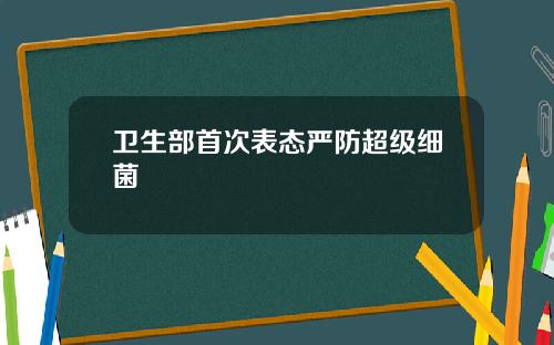 卫生部首次表态严防超级细菌