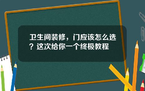 卫生间装修，门应该怎么选？这次给你一个终极教程