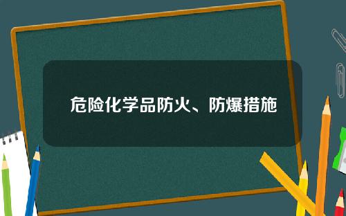 危险化学品防火、防爆措施