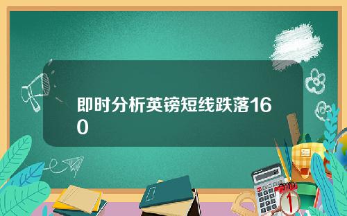 即时分析英镑短线跌落160