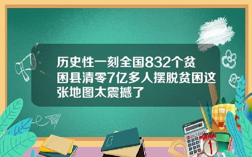 历史性一刻全国832个贫困县清零7亿多人摆脱贫困这张地图太震撼了