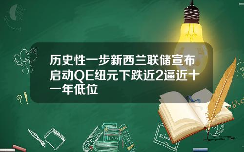 历史性一步新西兰联储宣布启动QE纽元下跌近2逼近十一年低位