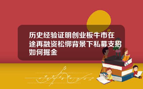 历史经验证明创业板牛市在途再融资松绑背景下私募支招如何掘金