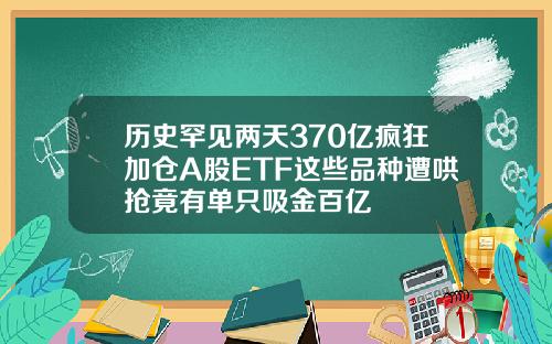 历史罕见两天370亿疯狂加仓A股ETF这些品种遭哄抢竟有单只吸金百亿