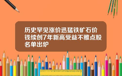 历史罕见涨价迅猛铁矿石价钱续创7年新高受益不雅点股名单出炉
