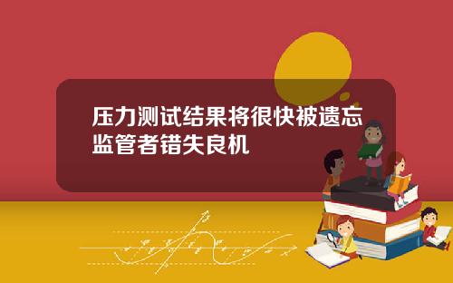 压力测试结果将很快被遗忘监管者错失良机
