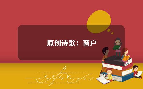 原创诗歌：窗户