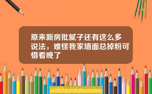 原来新房批腻子还有这么多说法，难怪我家墙面总掉粉可惜看晚了