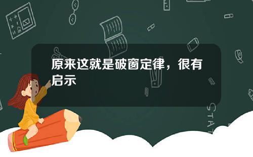 原来这就是破窗定律，很有启示