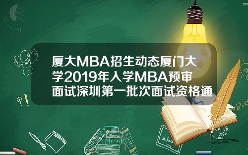 厦大MBA招生动态厦门大学2019年入学MBA预审面试深圳第一批次面试资格通知