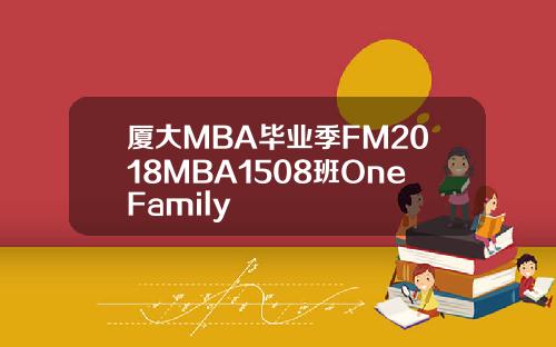 厦大MBA毕业季FM2018MBA1508班OneFamily