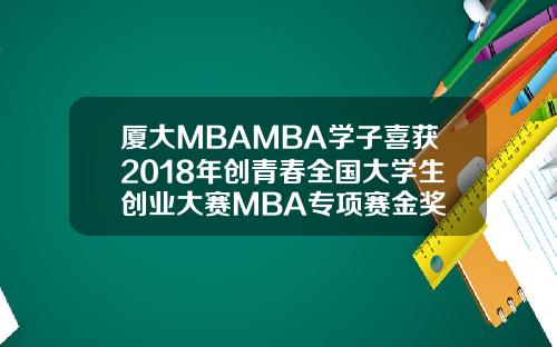 厦大MBAMBA学子喜获2018年创青春全国大学生创业大赛MBA专项赛金奖