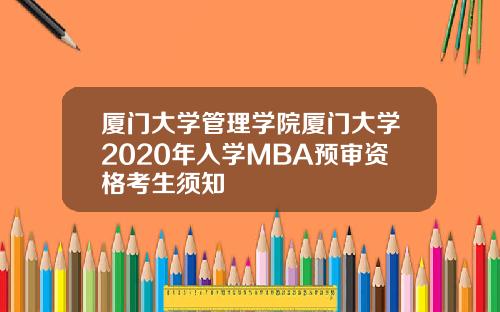 厦门大学管理学院厦门大学2020年入学MBA预审资格考生须知