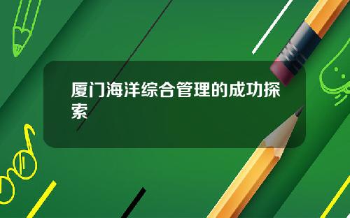 厦门海洋综合管理的成功探索