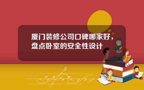 厦门装修公司口碑哪家好，盘点卧室的安全性设计