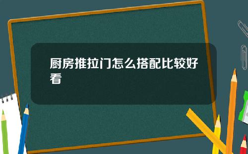厨房推拉门怎么搭配比较好看