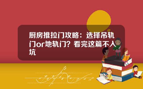 厨房推拉门攻略：选择吊轨门or地轨门？看完这篇不入坑