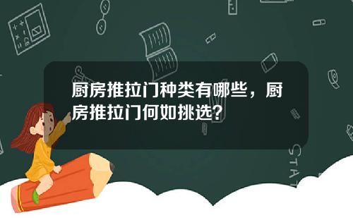 厨房推拉门种类有哪些，厨房推拉门何如挑选？