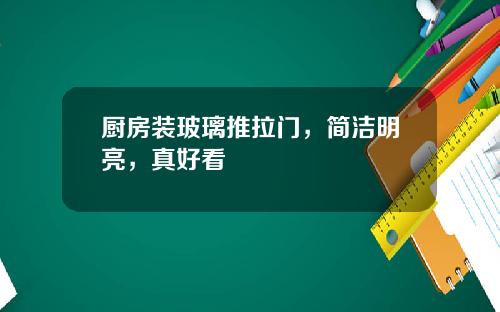 厨房装玻璃推拉门，简洁明亮，真好看