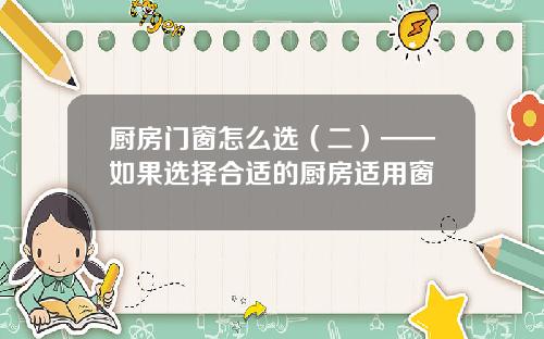 厨房门窗怎么选（二）——如果选择合适的厨房适用窗