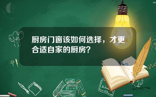 厨房门窗该如何选择，才更合适自家的厨房？
