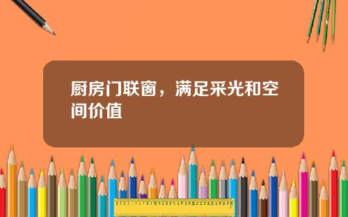 厨房门联窗，满足采光和空间价值