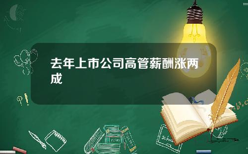 去年上市公司高管薪酬涨两成