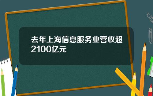 去年上海信息服务业营收超2100亿元
