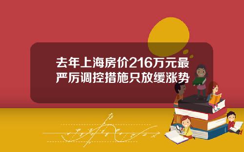 去年上海房价216万元最严厉调控措施只放缓涨势