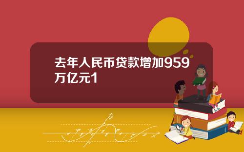 去年人民币贷款增加959万亿元1