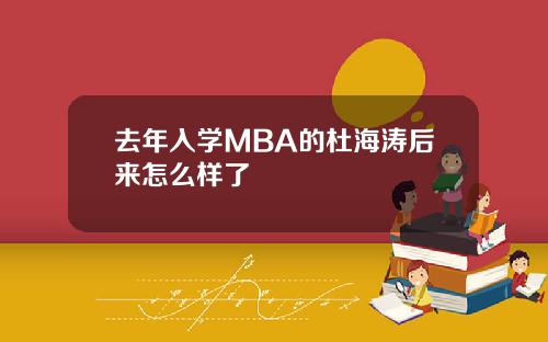 去年入学MBA的杜海涛后来怎么样了