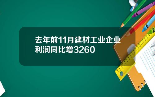 去年前11月建材工业企业利润同比增3260