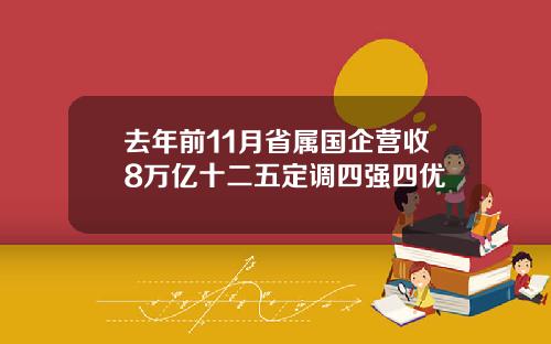 去年前11月省属国企营收8万亿十二五定调四强四优