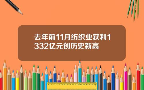 去年前11月纺织业获利1332亿元创历史新高